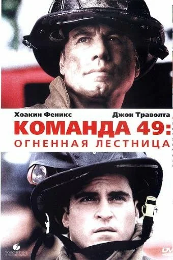 Команда 49: Огненная лестница - постер фильма